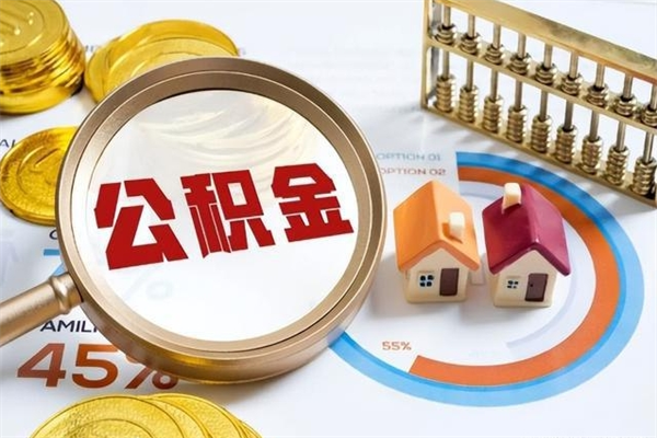 宁国取住房公积金怎么取（取住房公积金方法）